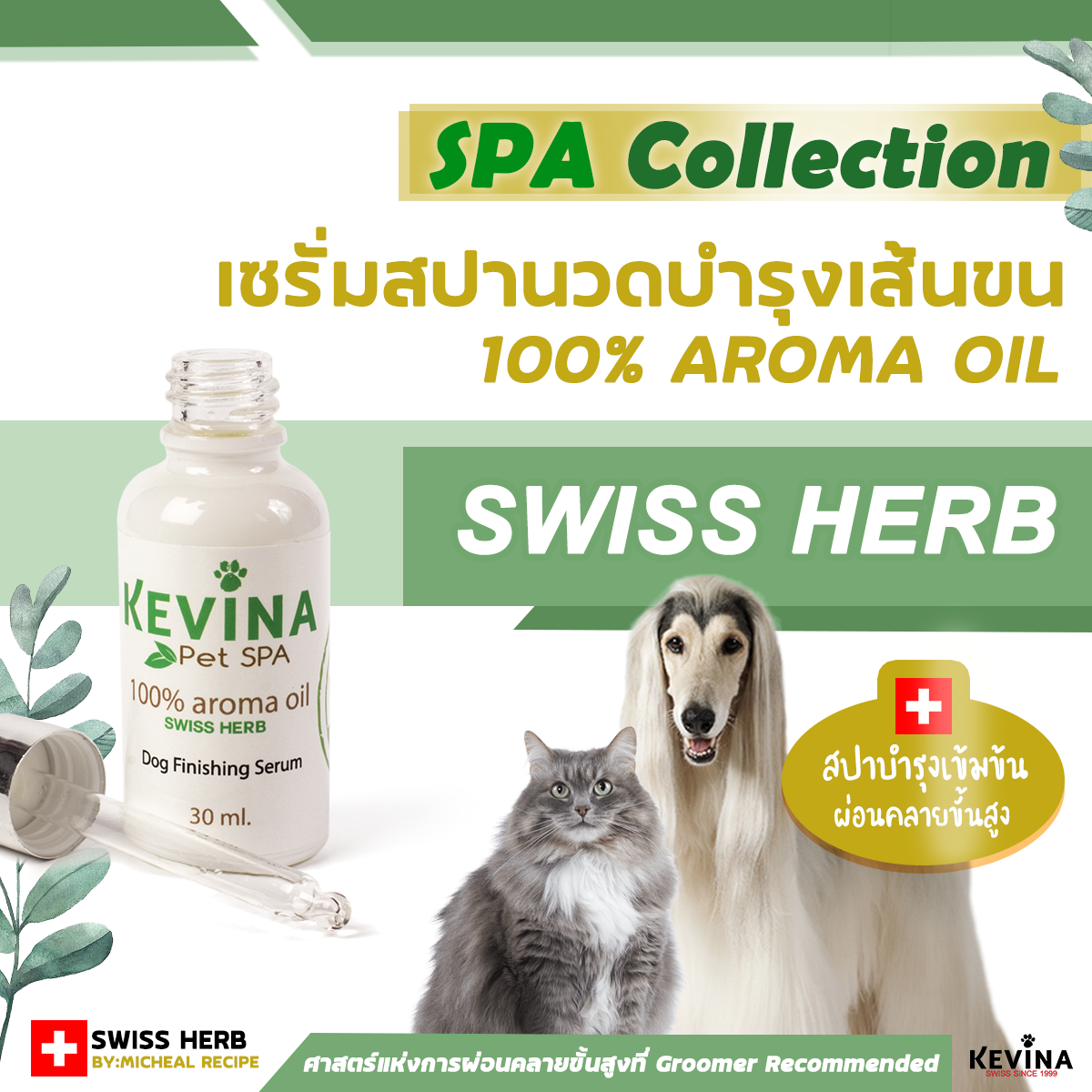 Kevina เซรั่มสปาบำรุงเส้นขน Aroma Oil 100% สูตรเข้มข้นจากSwiss Herb
