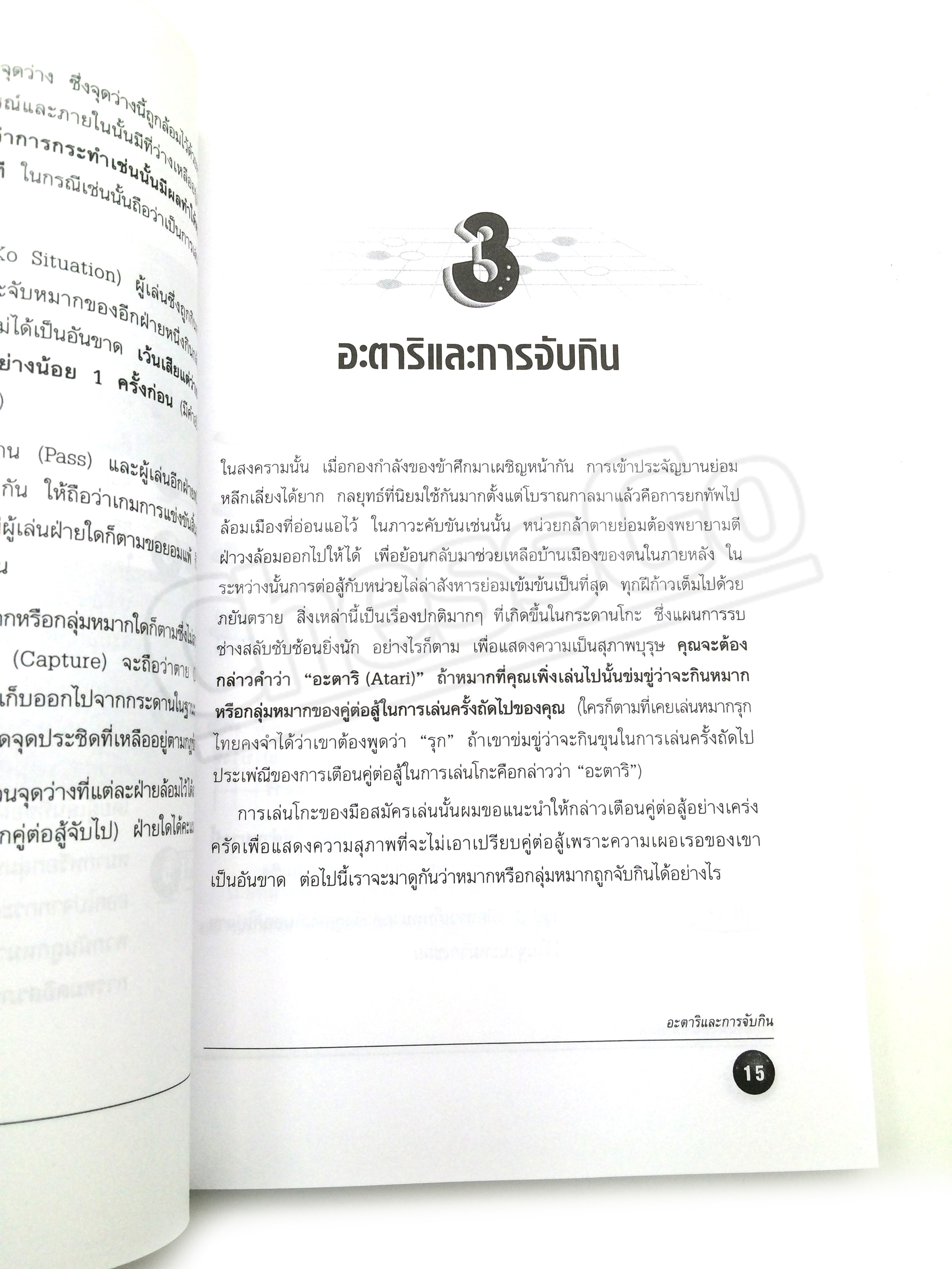 หนังสือหมากล้อม โกะอัจฉริยะเกมแห่งพิภพ