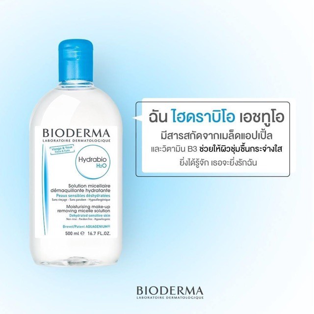 Bioderma Hydrabio H2O 500ml. คลีนซิ่งสำหรับ สำหรับผิวแห้ง