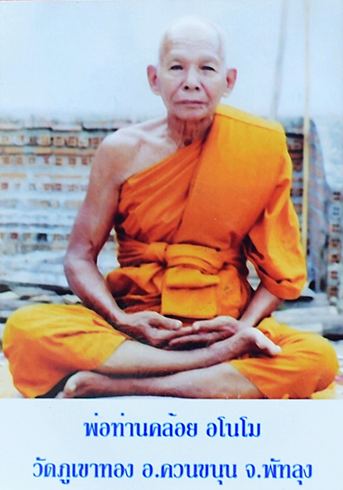 พ่อท่านคล้อย อโนโม วัดภูเขาทอง
