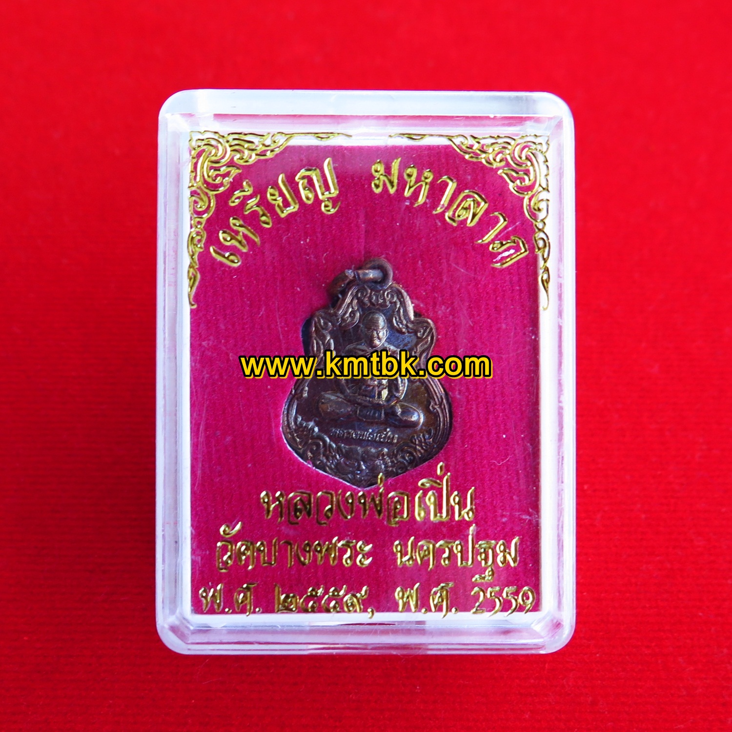 เหรียญมหาลาภ วัดบางพระ (หลวงพ่อเปิ่น) จ.นครปฐม หลังแม่นางกวัก เนื้อโลหะ ขนาดห้อยคอ ปี2559 ของแท้จากวัด