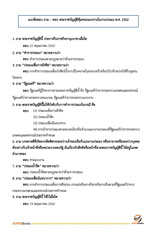 แนวข้อสอบ นักวิชาการแรงงานปฏิบัติการ กรมสวัสดิการและคุ้มครองแรงงาน