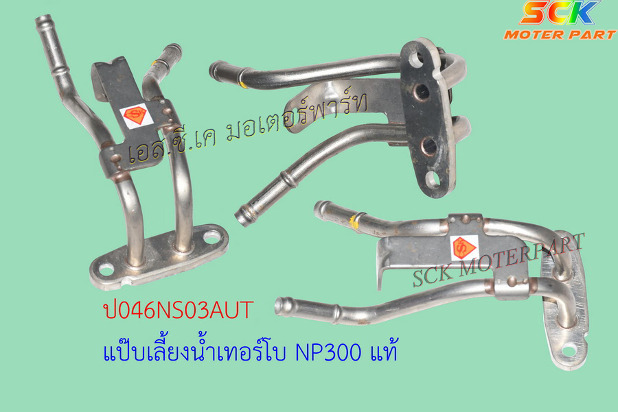 แป๊ปไหลกลับ NP300