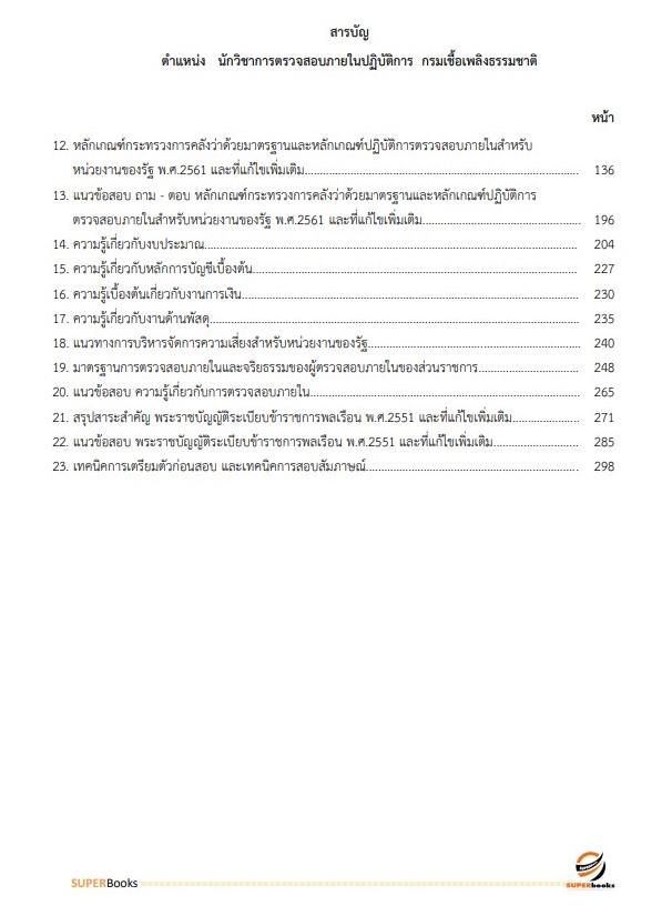 แนวข้อสอบ นักวิชาการตรวจสอบภายในปฏิบัติการ กรมเชื้อเพลิงธรรมชาติ