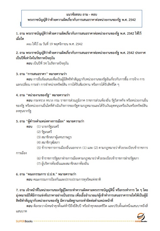 แนวข้อสอบ พนักงานประจำสำนักงาน กรมศุลกากร