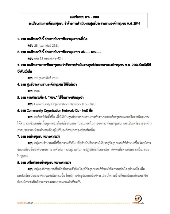 แนวข้อสอบ นักวิชาการพัฒนาชุมชนปฏิบัติการ (พัฒนากร) กรมการพัฒนาชุมชน