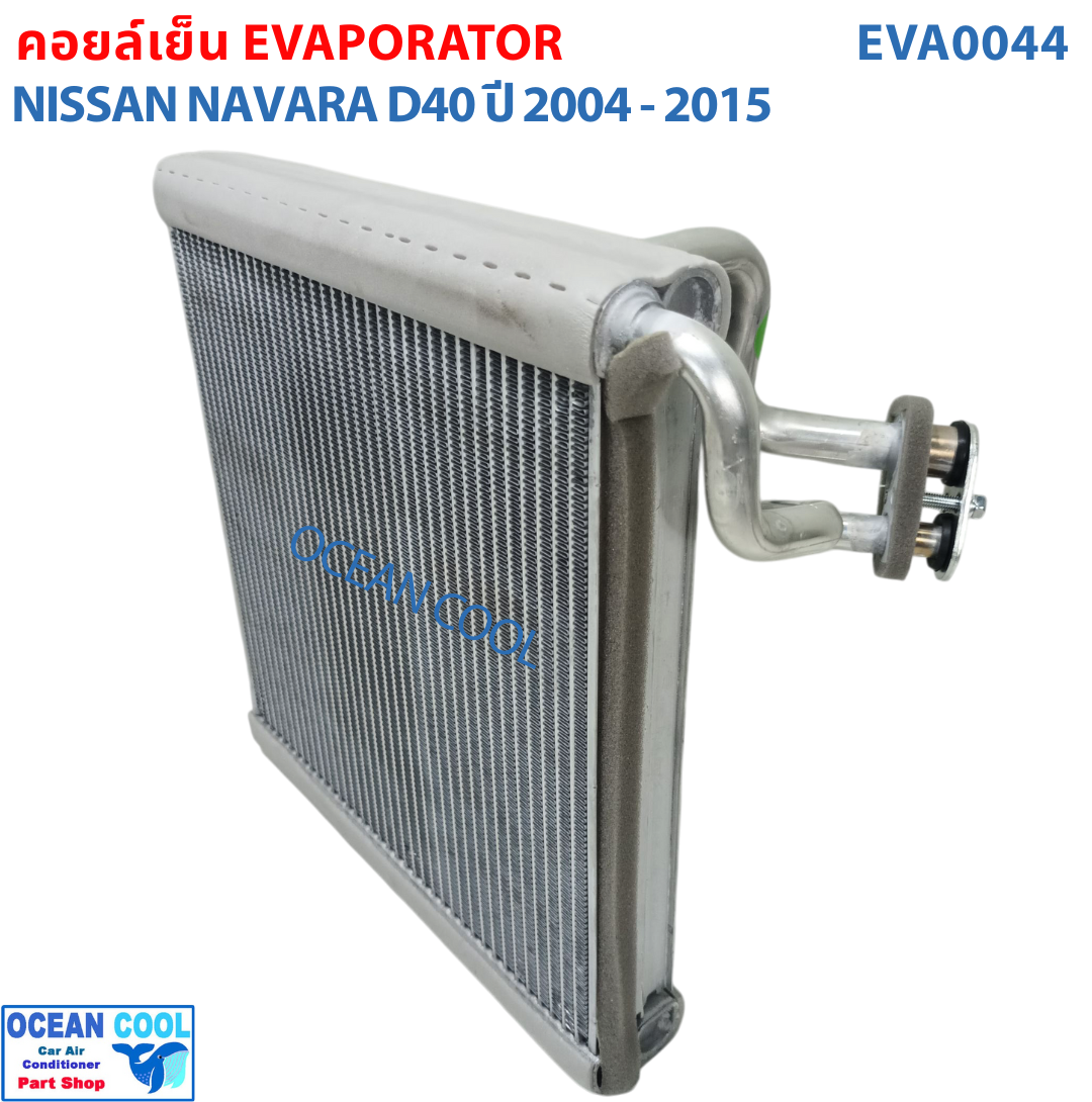คอยล์เย็น นาวาร่า ปี 2004 - 2015 EVA0044 Evaporator Nissan Navara ตู้แอร์ รังผึ้ง คอยเย็น นิสสัน นาวาล่า พ.ศ.2547 ถึง 2558 อะไหล่ แอร์ รถยนต์ 2005 2006 2007 2008 2009 2010 2011 2012 2013 2014