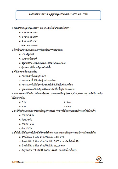แนวข้อสอบ เจ้าหน้าที่ธุรการอาวุโส บริษัท เอสอาร์ที แอสเสท จำกัด