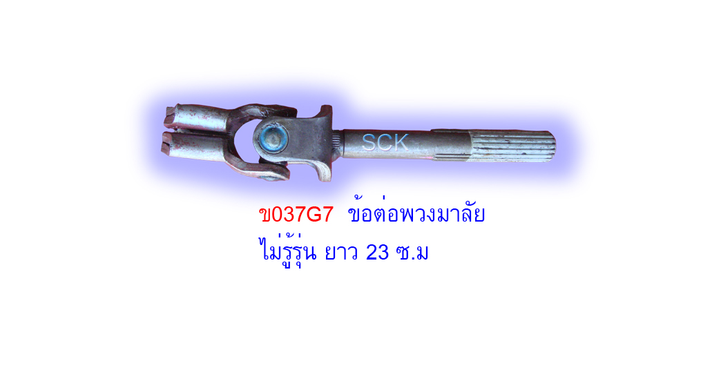 ข้อต่อแกนยอยพวงมาลัย ยาว 23 ซ.ม