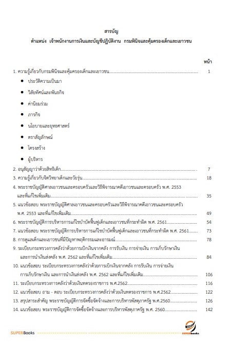 แนวข้อสอบ เจ้าพนักงานการเงินและบัญชีปฏิบัติงาน กรมพินิจและคุ้มครองเด็กและเยาวชน