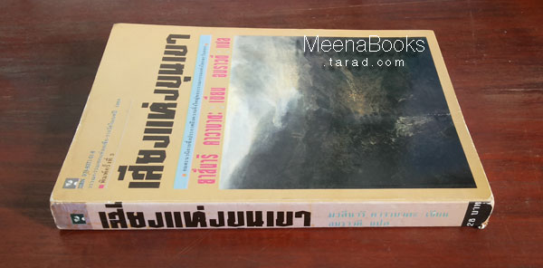 เสียงแห่งขุนเขา (The Sound of the Mountain)