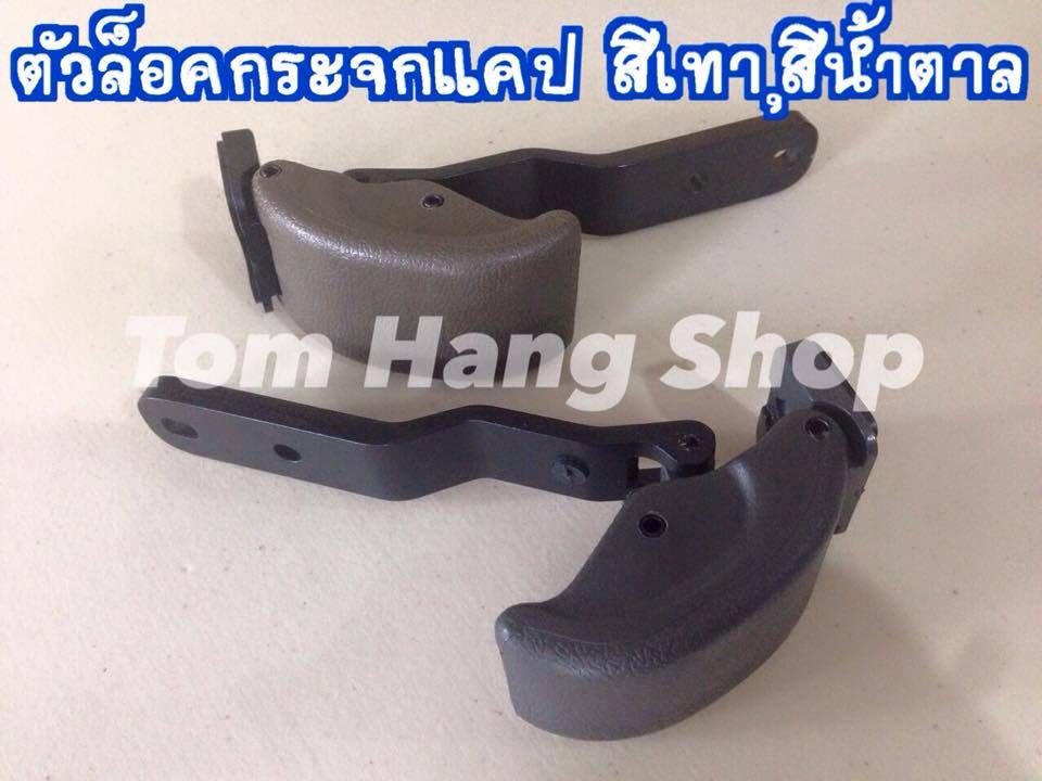 ตัวล็อคกระจกแคป