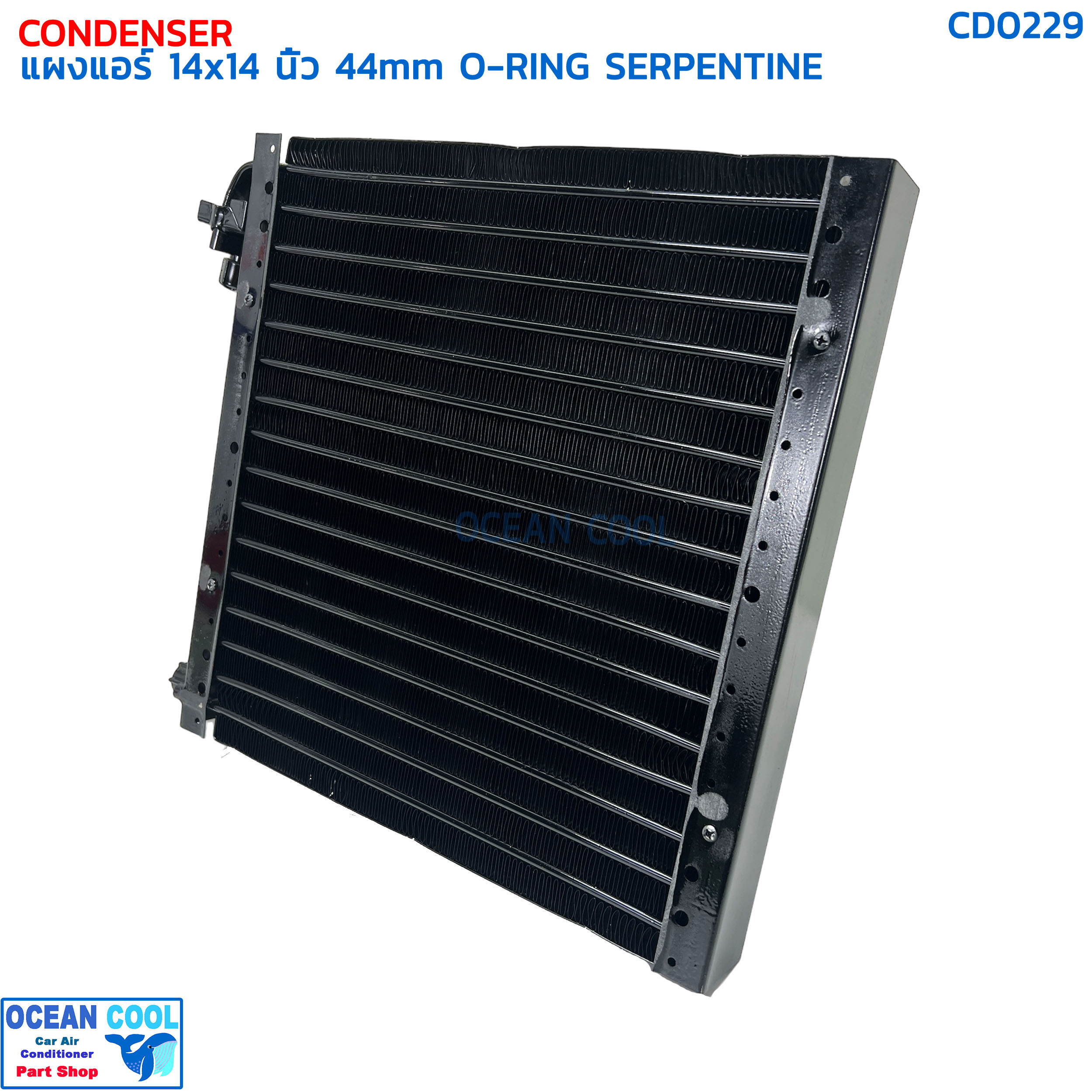 แผงแอร์ 14×14 นิ้ว หนา 44 มิลลิเมตร โอริง แบบเซอร์เพนไทน์ CD0229 CONDENSER 14x14 44mm SERPENTINE คอยล์ร้อน serpentine รังผึ้งแอร์ แผงคอยล์ร้อน