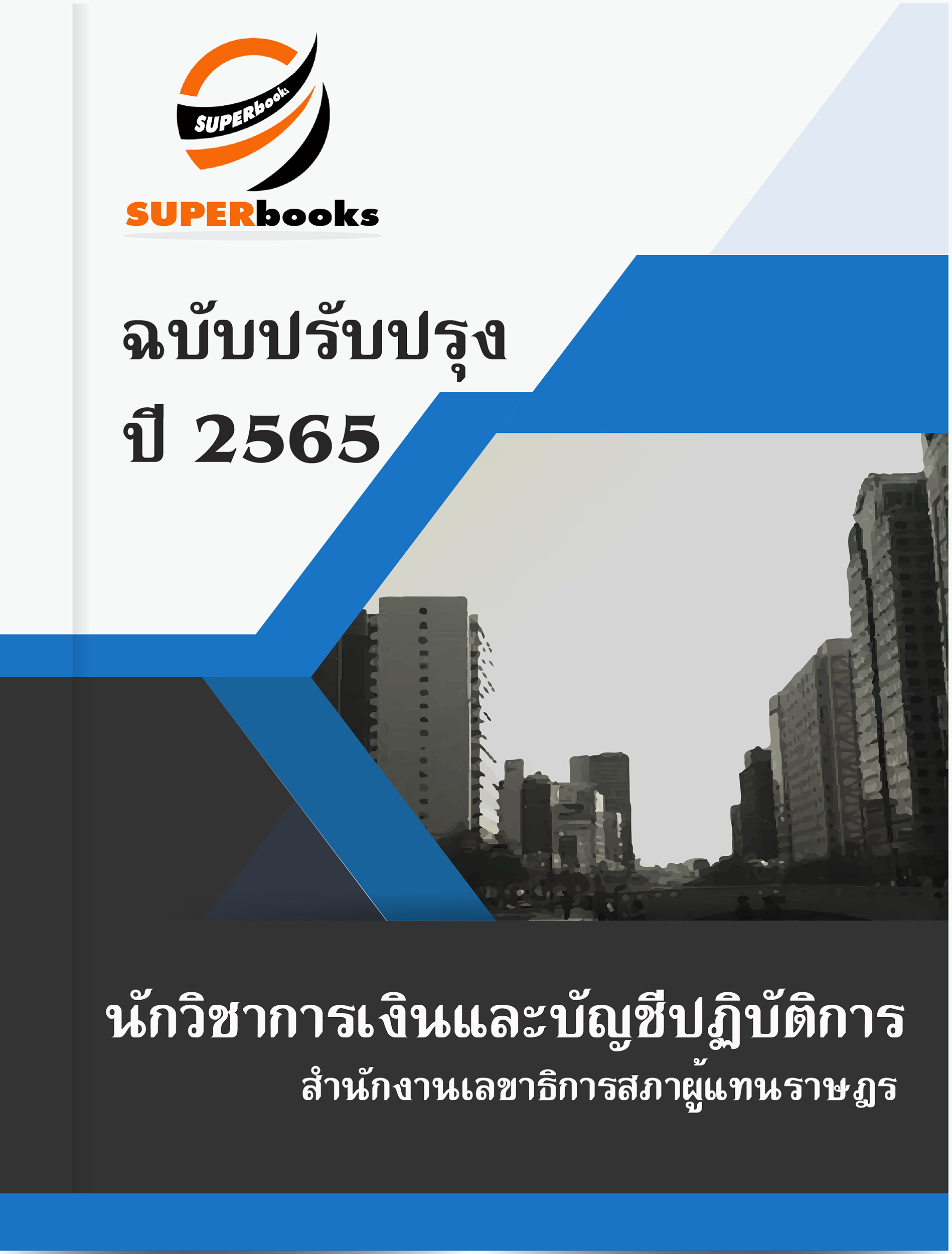 แนวข้อสอบ นักวิชาการเงินและบัญชีปฏิบัติการ สำนักงานเลขาธิการสภาผู้แทนราษฎร