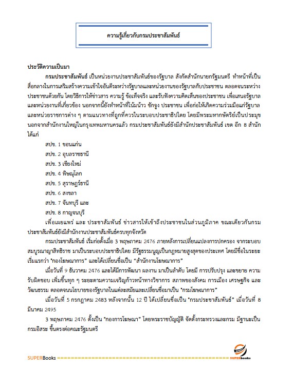 แนวข้อสอบ เจ้าพนักงานโสตทัศนศึกษาปฏิบัติงาน กรมประชาสัมพันธ์