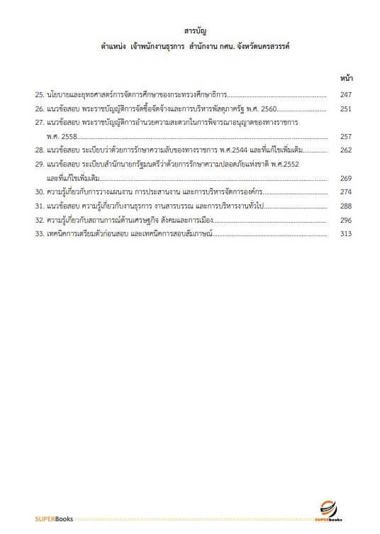 แนวข้อสอบ เจ้าพนักงานธุรการ สำนักงาน กศน. จังหวัดนครสวรรค์