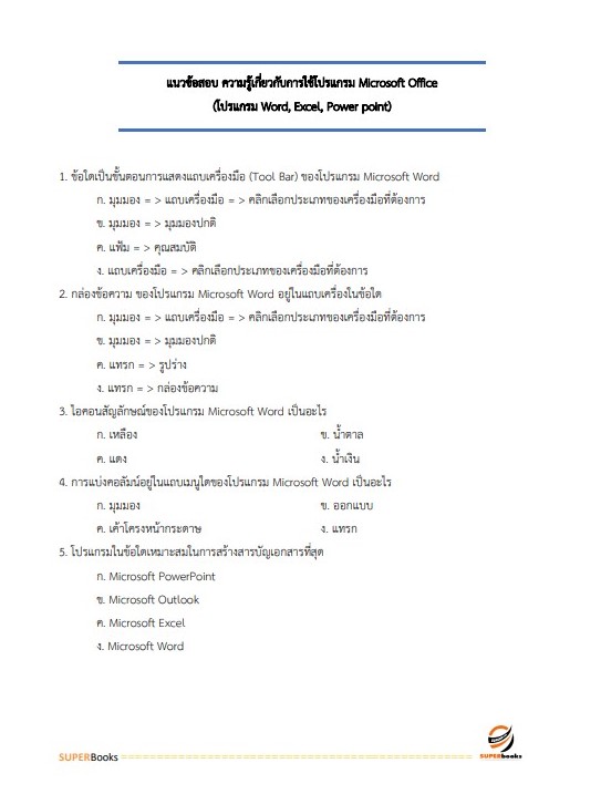 แนวข้อสอบ นักวิเคราะห์นโยบายและแผน กรมคุมประพฤติ