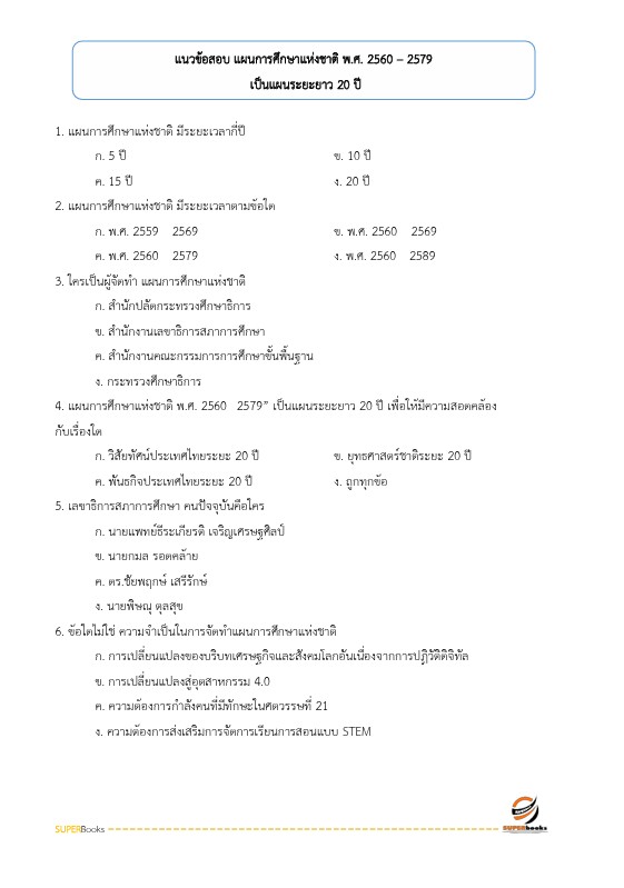 แนวข้อสอบ นักประชาสัมพันธ์ สำนักงานคณะกรรมการการศึกษาขั้นพื้นฐาน