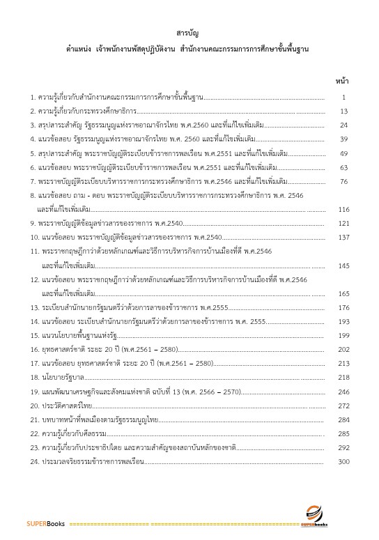 แนวข้อสอบ เจ้าพนักงานพัสดุปฏิบัติงาน สำนักงานคณะกรรมการการศึกษาขั้นพื้นฐาน