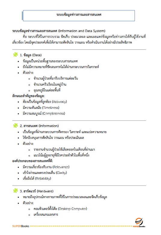 แนวข้อสอบ นักวิชาการสาธารณสุข (ด้านส่งเสริมสุขภาพ) กรมอนามัย