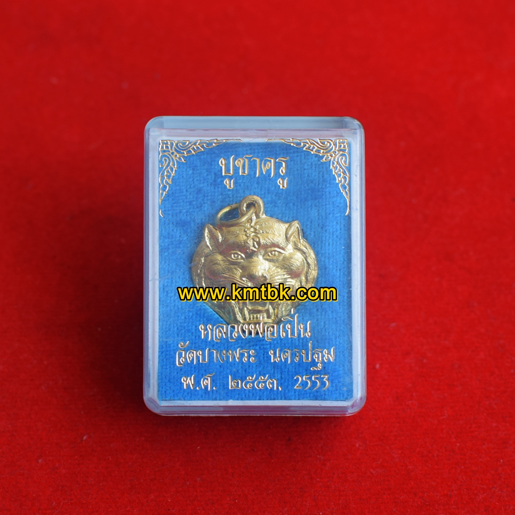 เหรียญหน้าเสือ มหาอำนาจ วัดบางพระ (หลวงพ่อเปิ่น) จ.นครปฐม ปี2553 ของแท้จากวัด