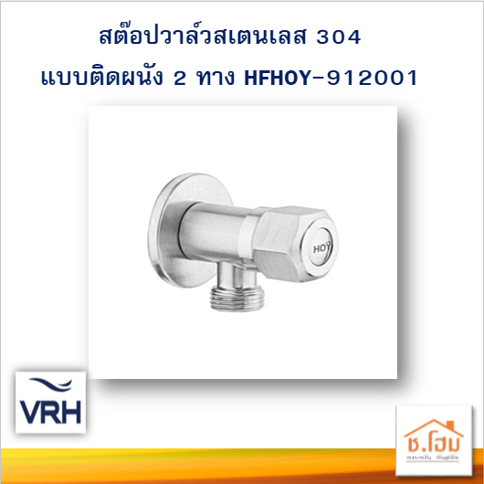 สต๊อปวาล์ว2ทาง HOY#SL 912001 รุ่นSkin