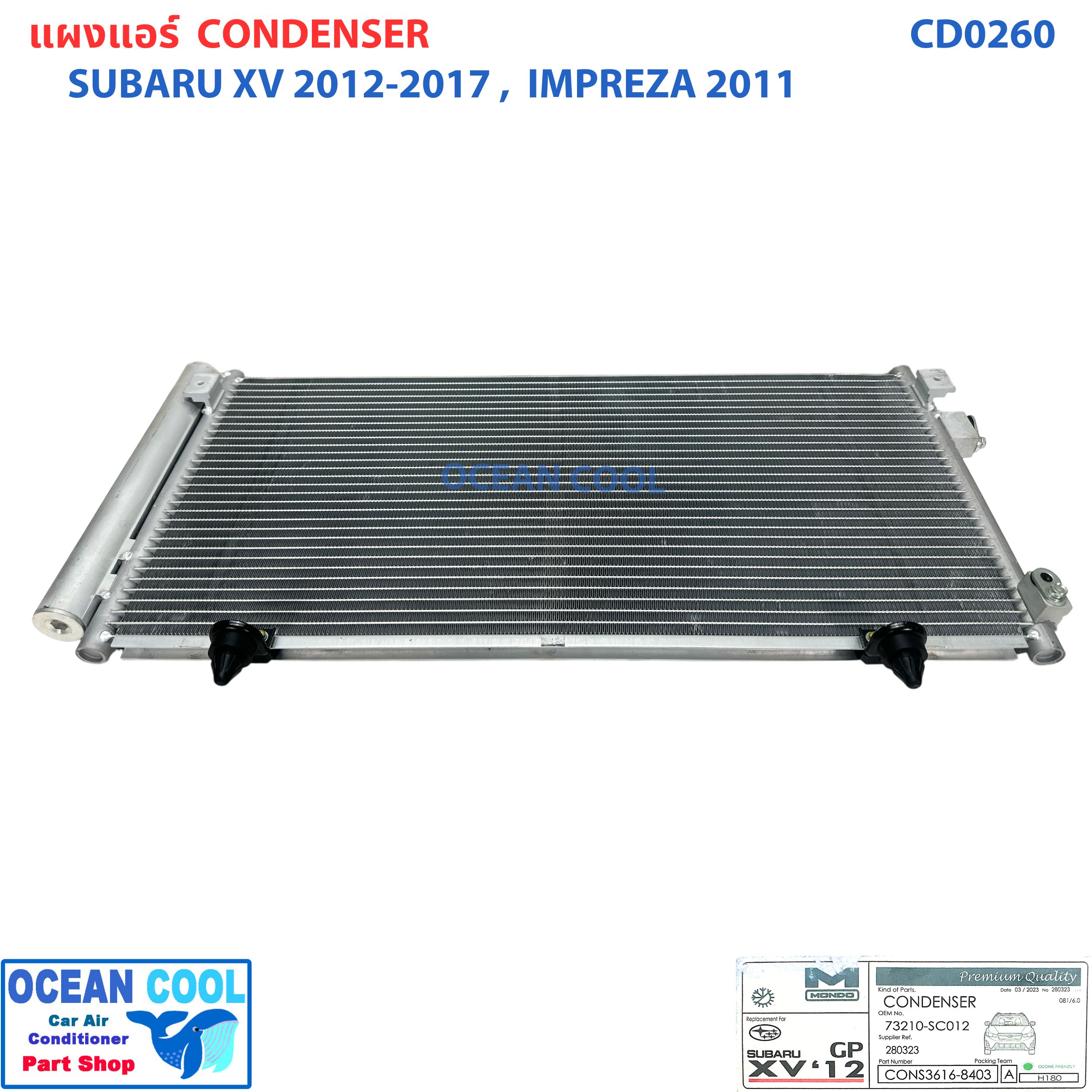 แผงแอร์ ซูบารุ เอ็กวี 2012 - 2017 ฟอเรสต์เตอร์ 2011 CD0260 Condenser for Subaru XV '12 - '17 Forester '11 แผงรังผึ้งแอร์ แผงคอยล์ร้อน คอยล์ร้อน คอนเดนเซอร์