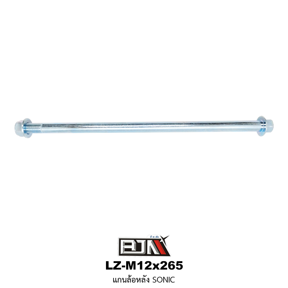 LZ-M 12x265 แกนล้อหลัง SONIC