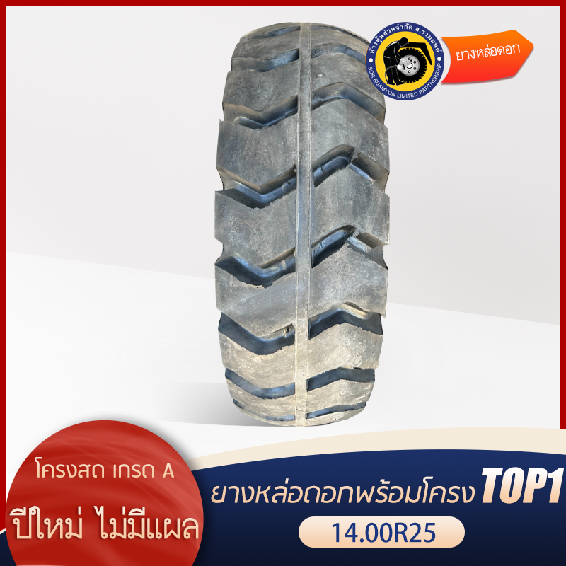 ฟรีโอริง 25"! ยางหล่อดอกพร้อมโครง 385/95R25, 14.00R25 ดอกบั้ง ลายขวาง ยางรถเครน ยางรถกระเช้า ยางรถขนดิน รถเหมือง