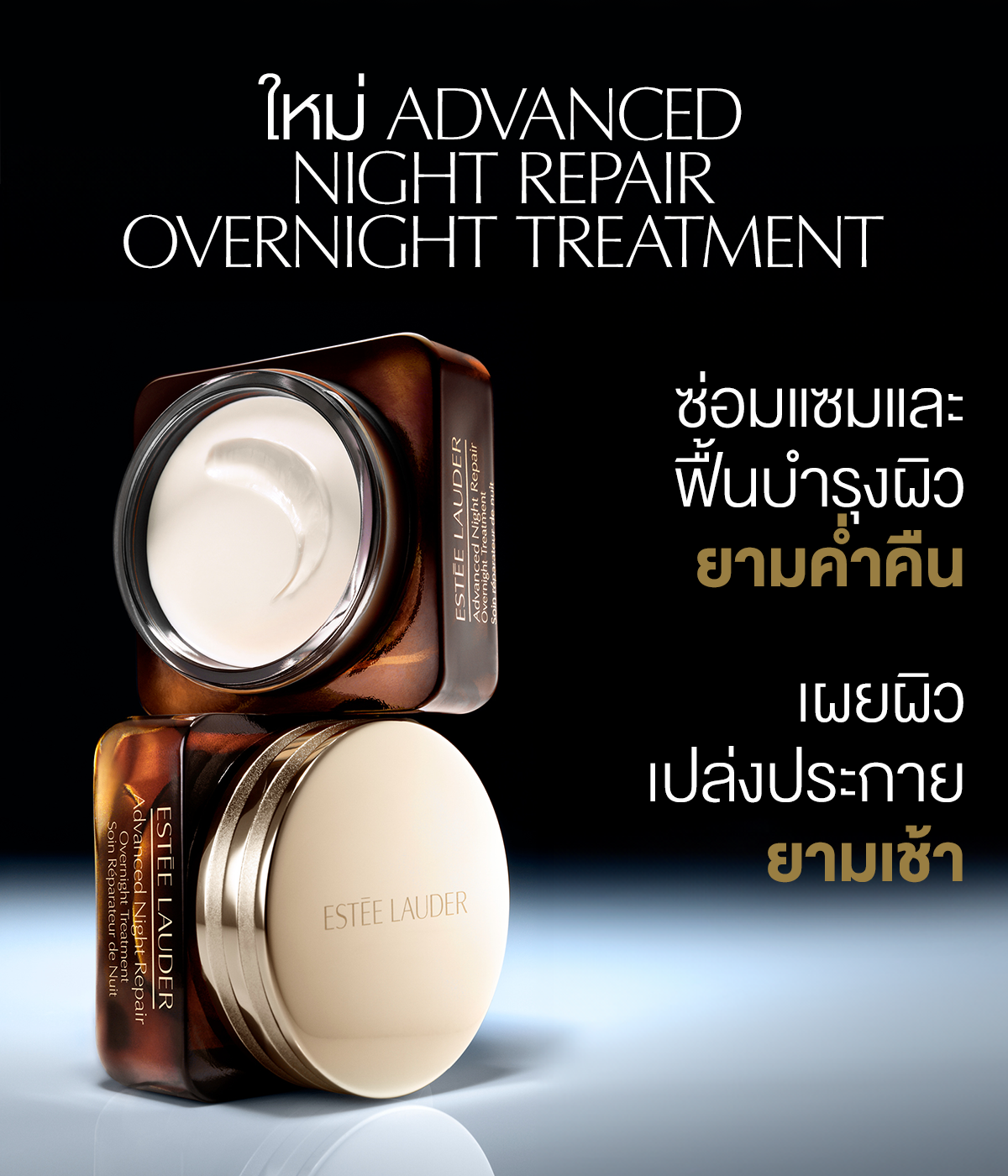 Estee Lauder Advanced Night Repair Overnight Treatment 65ml. ทรีตเมนท์