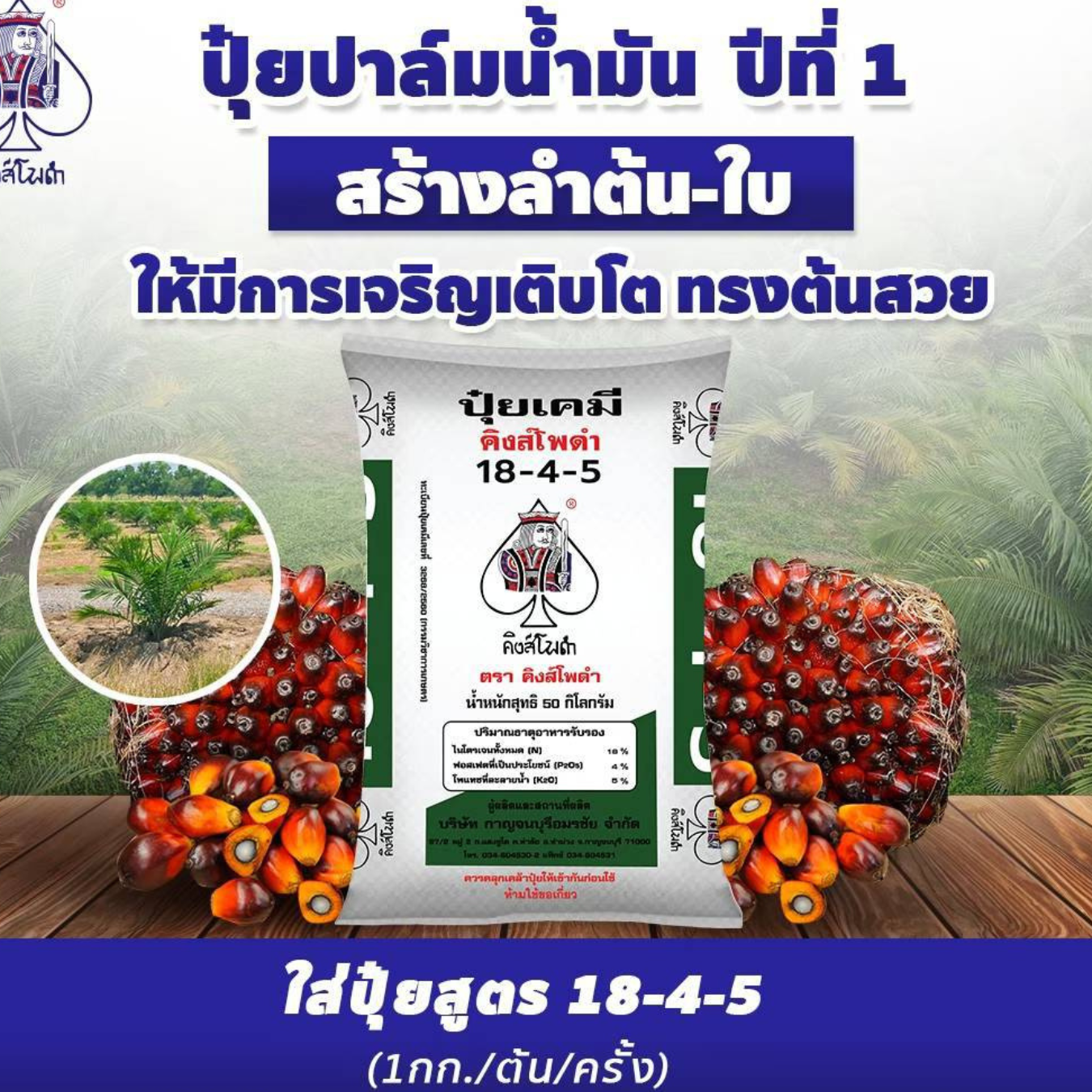 ปุ๋ยเคมี สูตร 18-4-5 ตรา คิงส์โพดำ กระสอบ