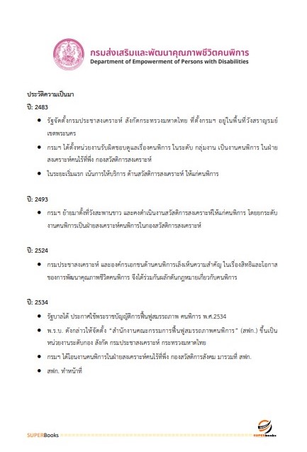 แนวข้อสอบ เจ้าพนักงานพัสดุ กรมส่งเสริมและพัฒนาคุณภาพชีวิตคนพิการ