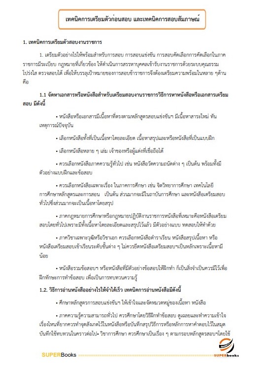 แนวข้อสอบ นักจัดการงานทั่วไปปฏิบัติการ กรมสนับสนุนบริการสุขภาพ