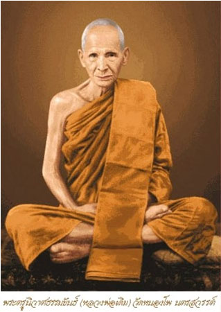 หลวงพ่อเดิม