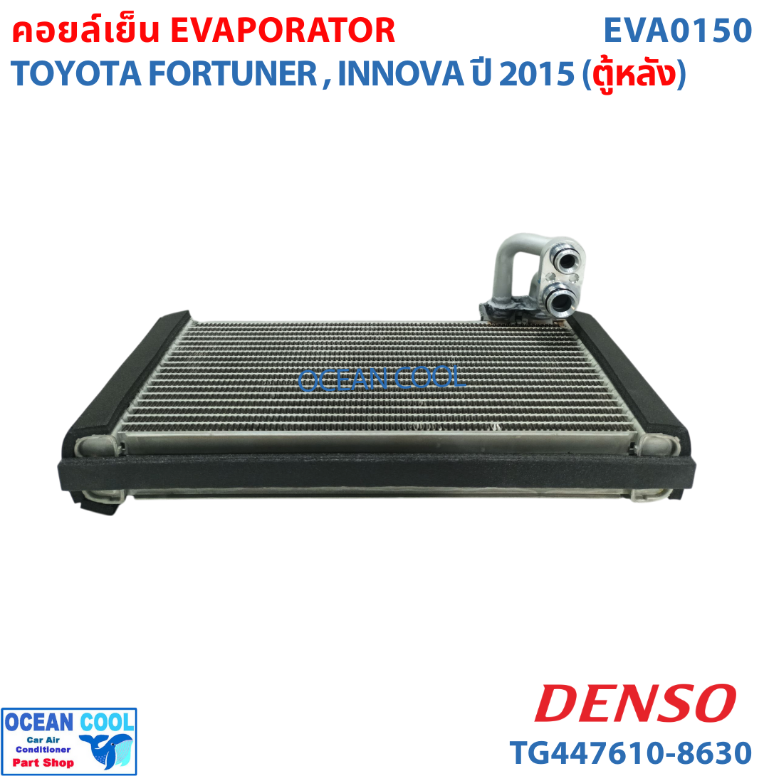 คอยล์เย็น โตโยต้า ฟอร์จูนเนอร์ , อินโนว่า 2015 ตู้หลัง EVA0150 DENSO TG447610-86304D EVAPORATOR TOYOTA FORTUNER , INNOVA ’15 (REAR) ตู้แอร์ คอยเย็น