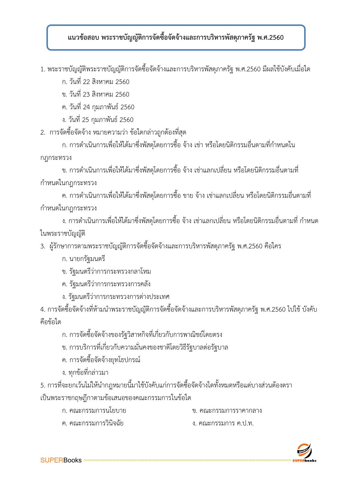 แนวข้อสอบ เจ้าพนักงานพัสดุปฏิบัติงาน กรมท่าอากาศยาน