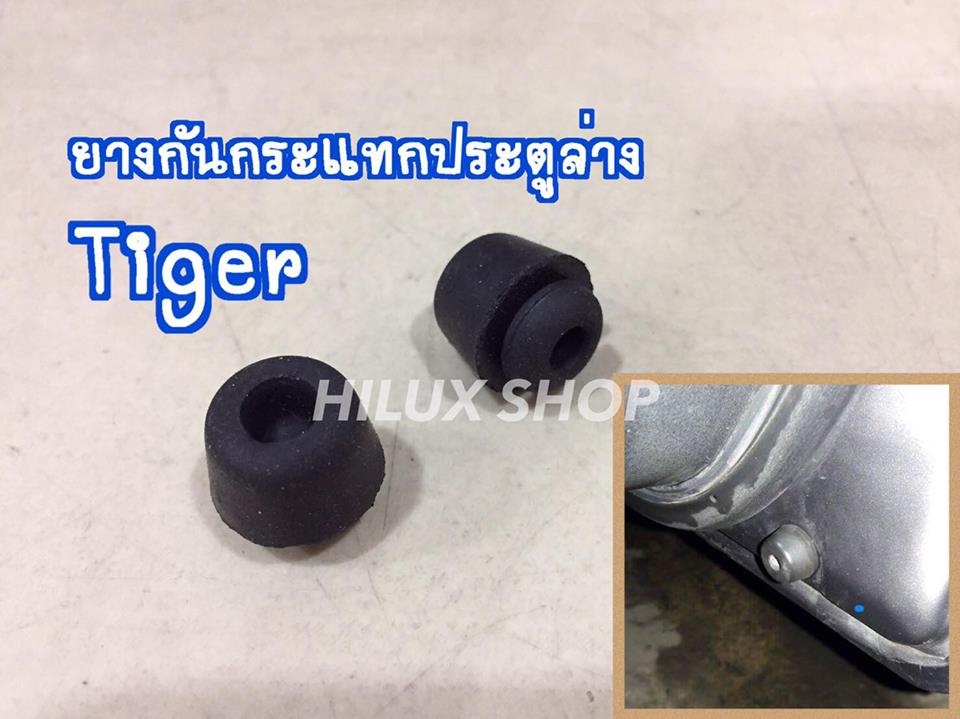 ยางกันกระแทกประตูล่าง สำหรับ Tiger