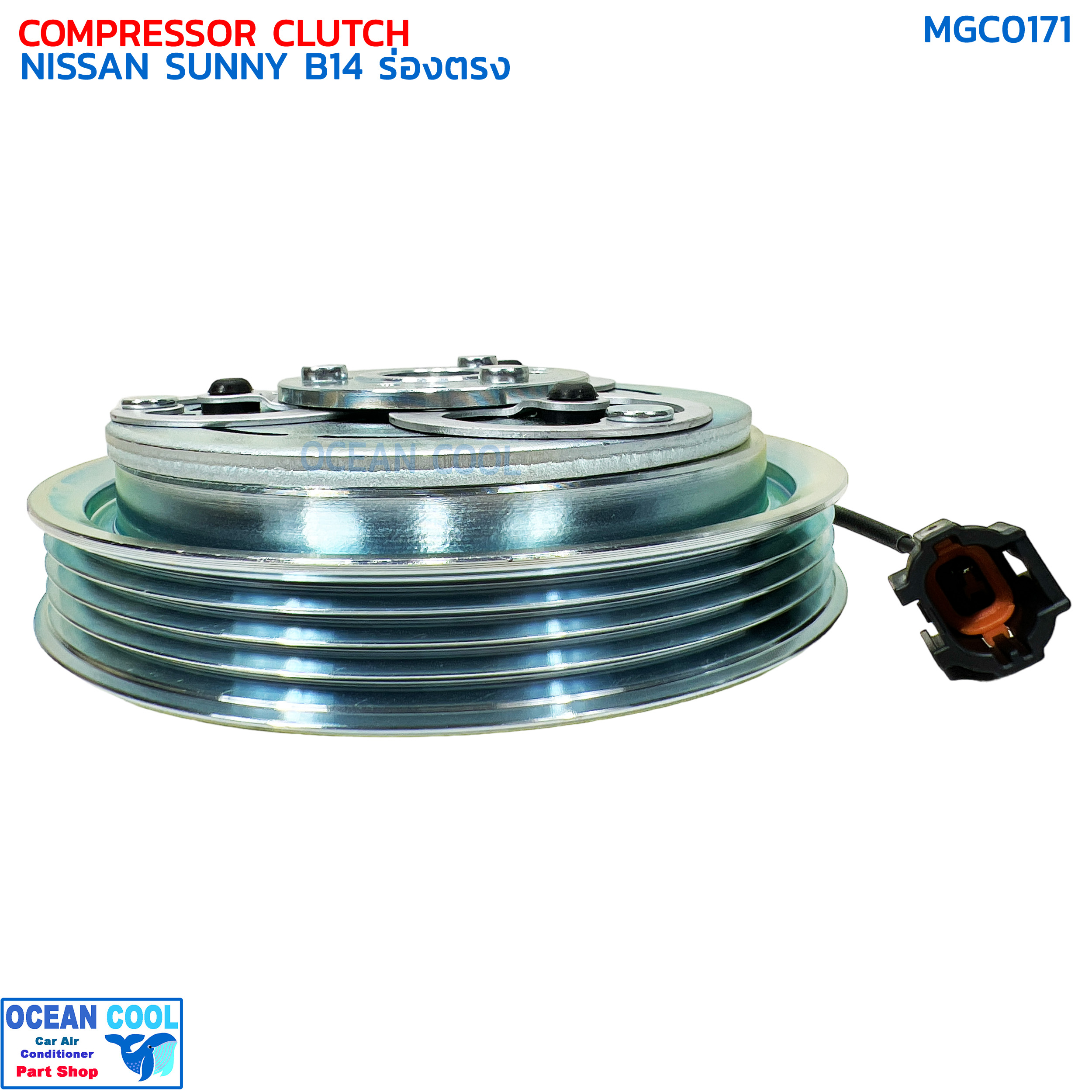 คลัชคอมแอร์ นิสสัน ซันนี่ B14 ร่องตรง ลูกปืน NSK แท้ MGC0171 COMPRESSOR CLUTCH NISSAN SUNNY B-14 ชุดครัชคอมแอร์ ชุดคลัตซ์ครบชุด