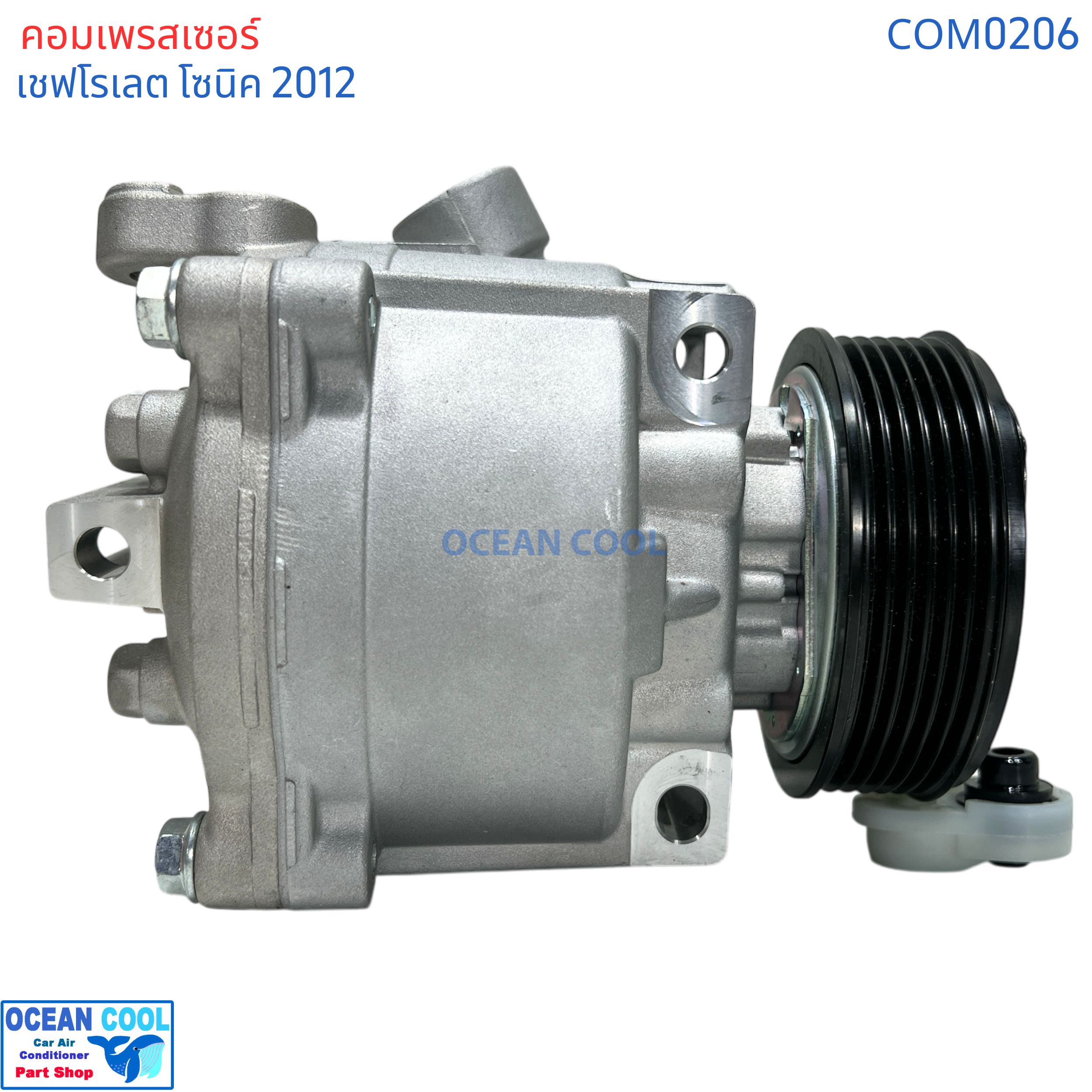 คอมเพรสเซอร์ เชฟโรเลต โซนิค 2012 com0206 ตรงรุ่น คอมใหม่ ทั้งลูก Compressor Chevrolet Sonic คอมแอร์ โรตารี่ แอร์ เชฟโรเลต โซนิค คอมแอร์รถยนต์ เชฟโรเล็ต เชฟ , Chev