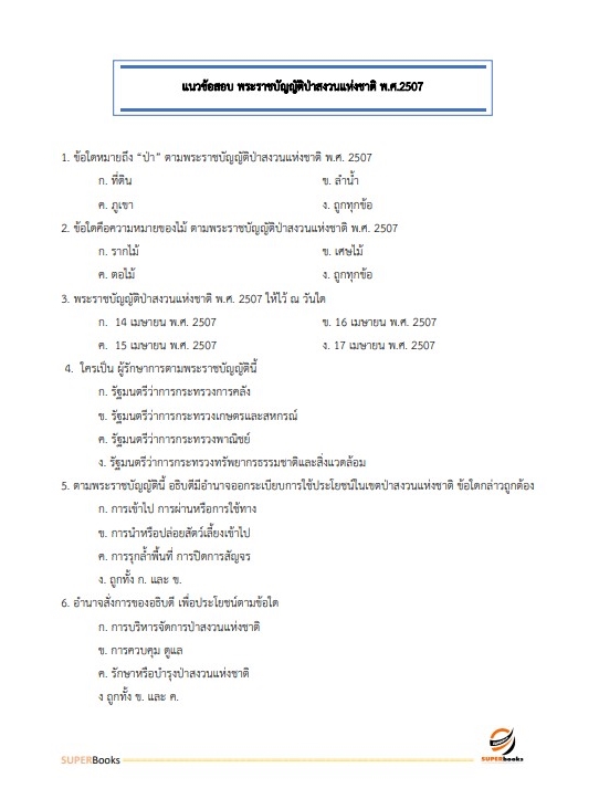 แนวข้อสอบ นักวิชาการป่าไม้ กรมอุทยานแห่งชาติ สัตว์ป่า และพันธุ์พืช อัพเดทใหม่ ปี2566