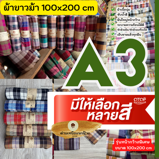 ผ้าขาวม้าเนื้อนุ่ม A3