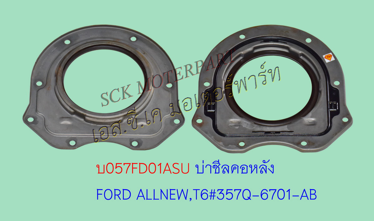 ซีลคอหลัง FORD 2.2 T6 แท้