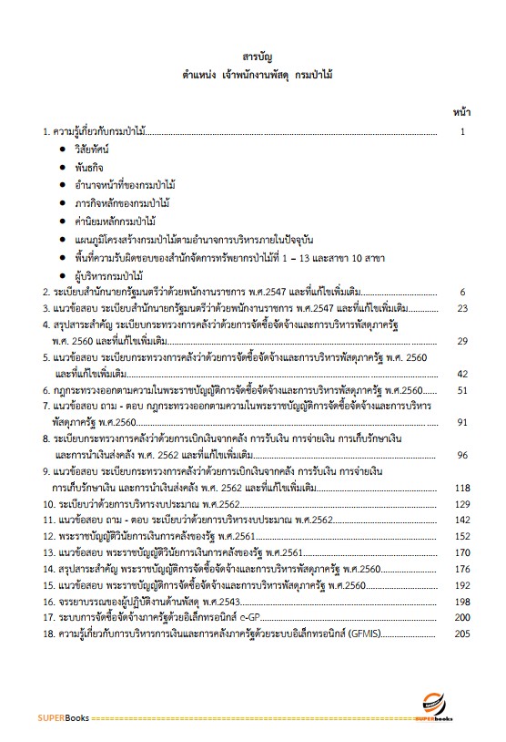 แนวข้อสอบ เจ้าพนักงานพัสดุ กรมป่าไม้
