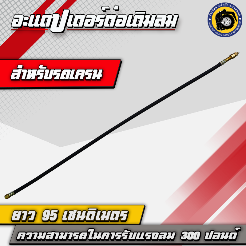 TAKARA อะแดปเตอร์ต่อเติมลม สายไฮดรอลิคต่อเติมลมยาง สายต่อเติมลมล้อใน ความยาว 95 CM ทนแรงดันใช้งาน 300 PSI สำหรับยางรถเครน รถตัก รถยกตู้คอนเทนเนอร์