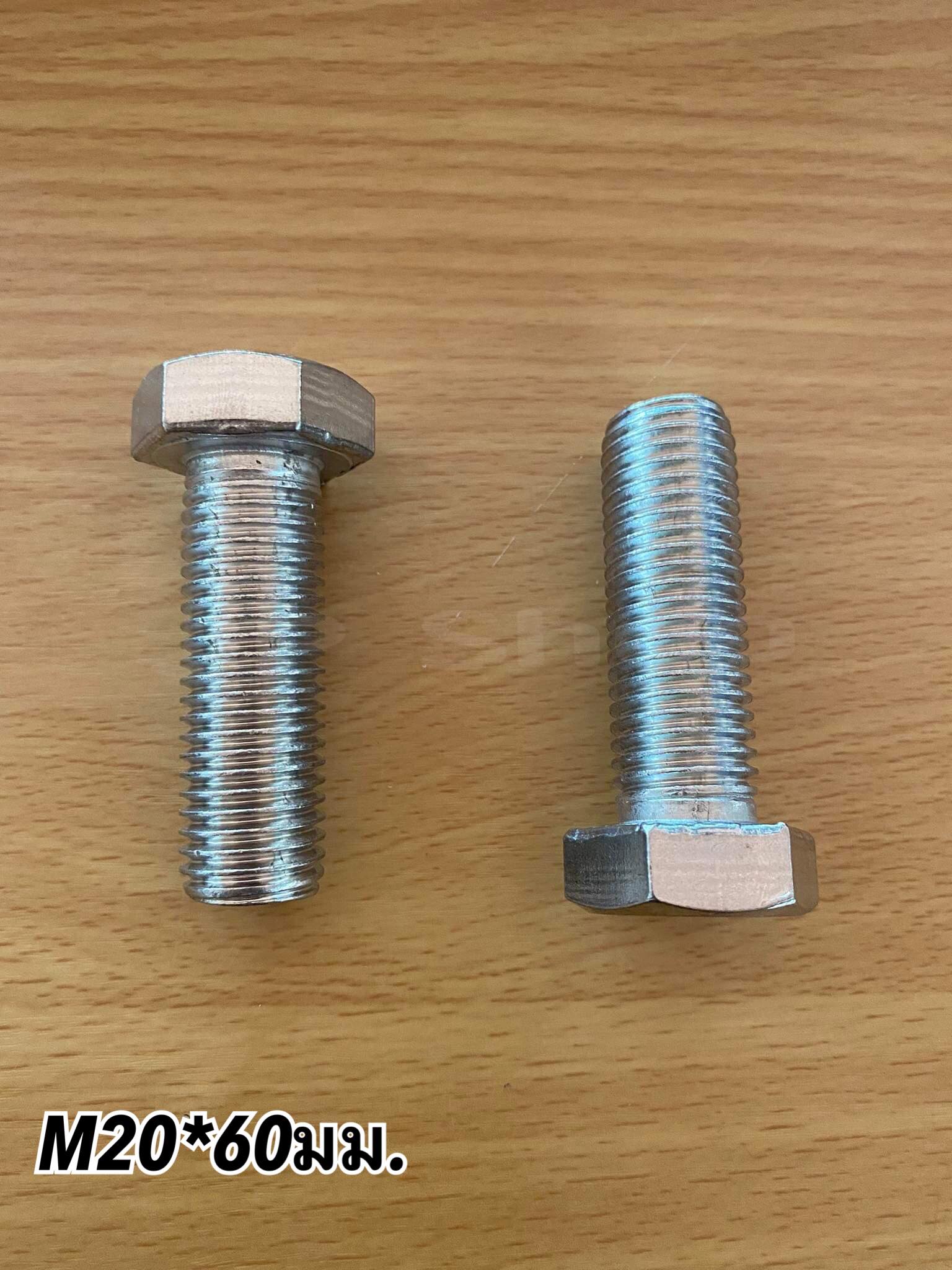 น็อตสแตนเลส201 สกรูหกเหลี่ยม ขนาดM20 น็อตสแตนเลสM20*60มม ราคา/ตัว . #2060