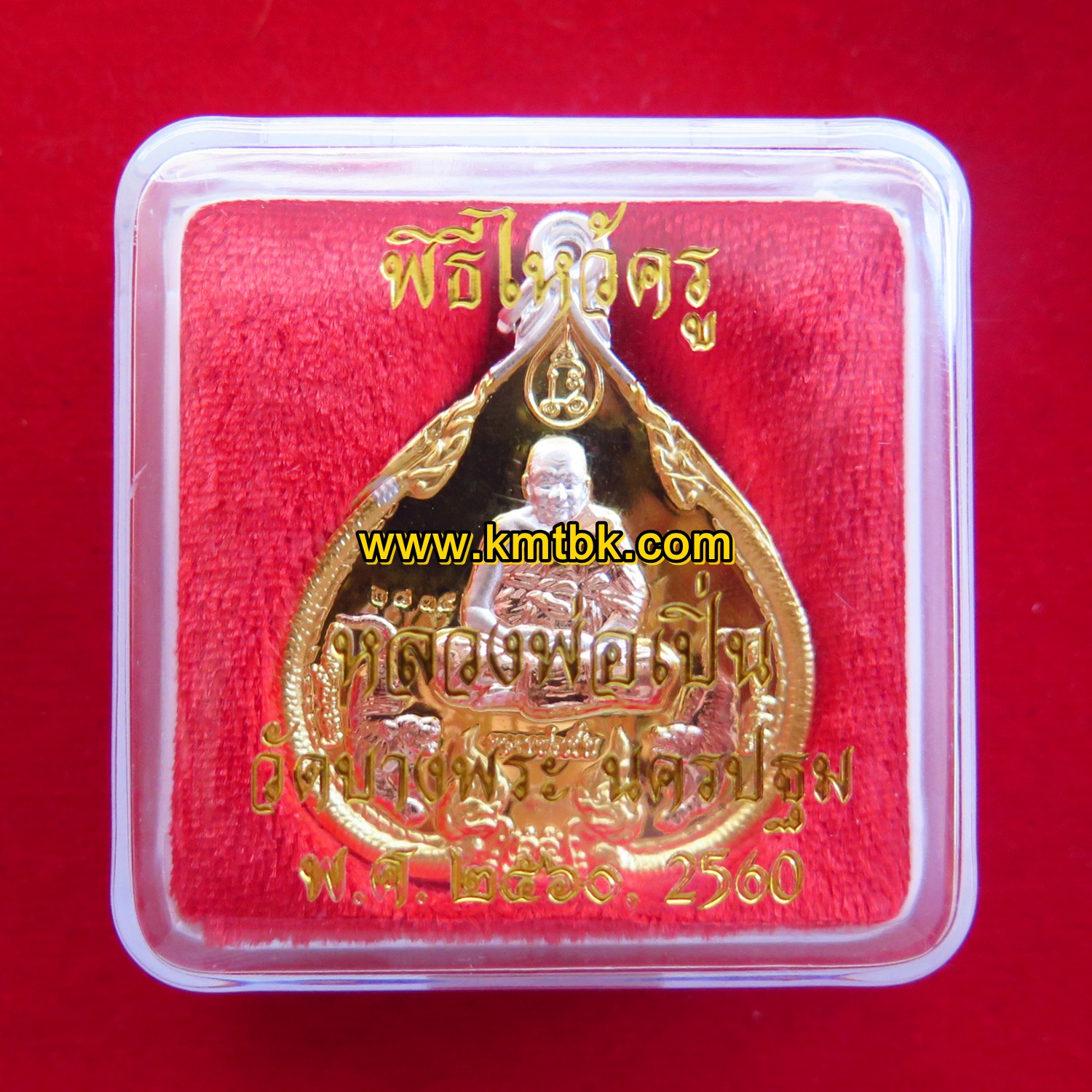 เหรียญหลวงพ่อเปิ่น วัดบางพระ จ.นครปฐม ขนาดห้อยคอ พิธีไหว้ครู ปี2560 ของแท้จากวัด