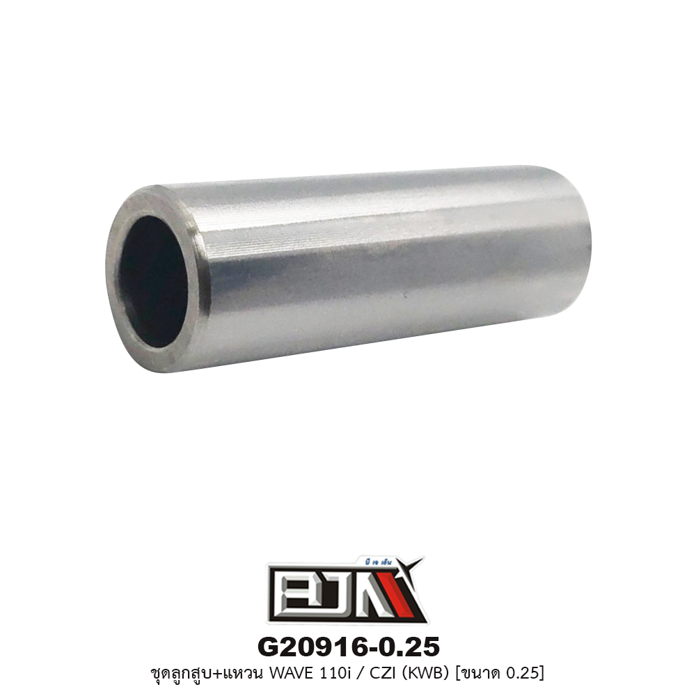 G20916-0.25 ชุดลูกสูบ+แหวน WAVE 110i / CZI (KWB) ขนาด 0.25