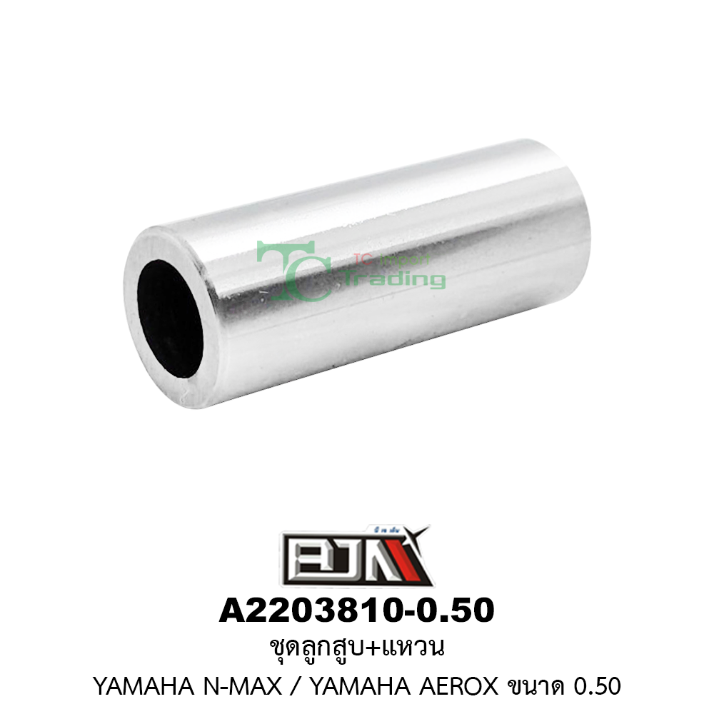 [BJN บีเจเอ็น] A2203810-0.50 ชุดลูกสูบ+แหวน N-MAX / AEROX ขนาด 0.50