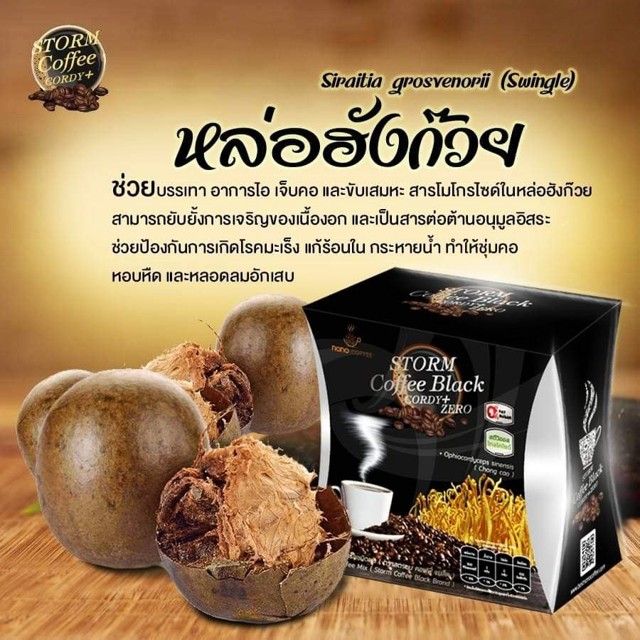 กาแฟดำเพื่อสุขภาพ(Storm Coffee) กาแฟสำหรับท่านชาย สารสกัดหลักจากกระชายดำและถั่งเช่า