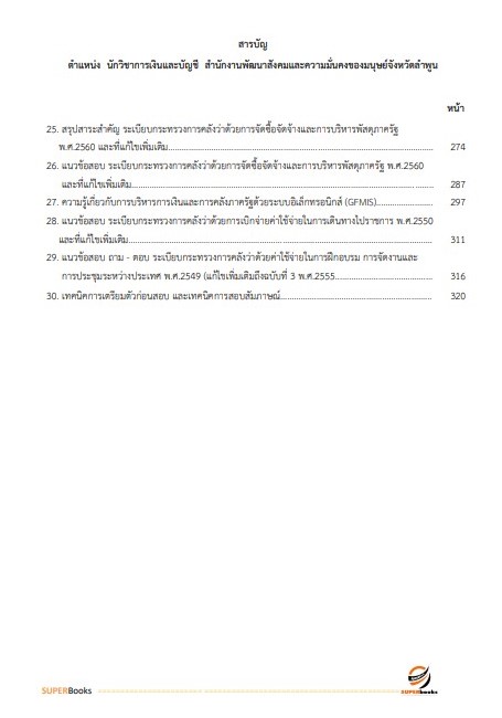 แนวข้อสอบ นักวิชาการเงินและบัญชี สำนักงานพัฒนาสังคมและความมั่นคงของมนุษย์ จังหวัดลำพูน